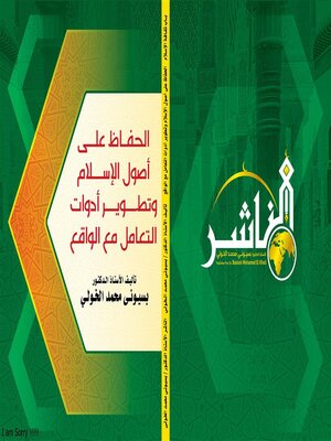 cover image of الحفاظ على أصول الإسلام وتطوير  أدوات التعامل مع الواقع